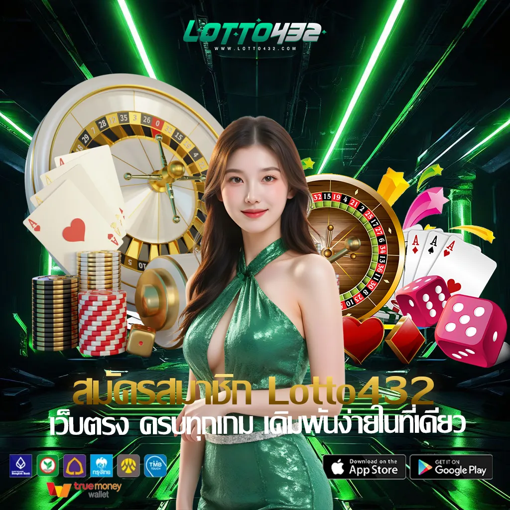 สมัคร--Lotto432